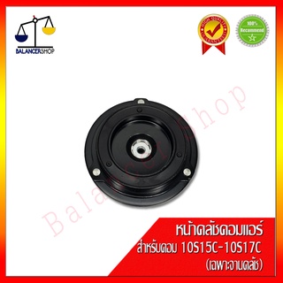 จานหน้าคลัชคอมแอร์ สำหรับคอมแอร์ 10S15C-10S17C (เฉพาะจานหน้า) ของใหม่ 100%