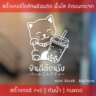 สติ๊กเกอร์ตกแต่งร้านกาแฟ สติ๊กเกอร์ป้ายแมวกวัก สติ๊กเกอร์ยินดีต้อนรับ สติ๊กเกอร์ชานมไข่มุก สติ๊กเกอร์Welcome