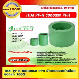 THAI PP-R ข้อต่อตรง PPR มีหลายขนาดให้เลือก ของแท้ 100% ราคารวม VAT แล้ว