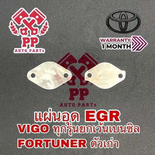 แผ่นอุด EGR VIGO , FORTUNER ตัวเก่า