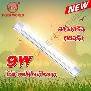 PG ชุดหลอดไฟแบบพกพา แสงขาว LED Mobile Rechagreable Tube 9W Tiger World RE1530 ชนิดชาร์จไฟบ้าน