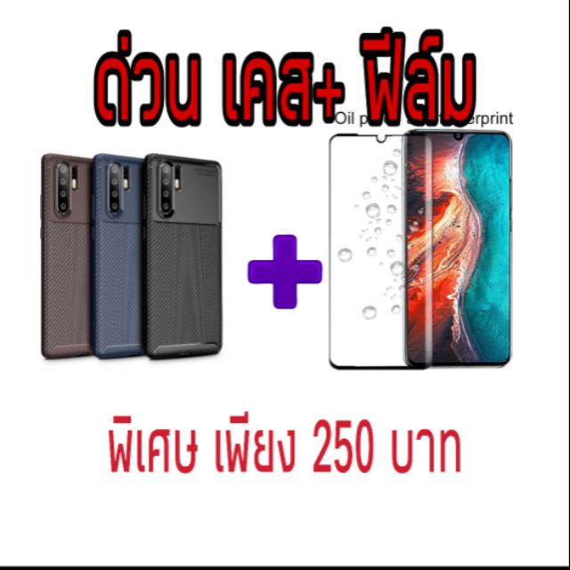 P30 Pro เคส+ฟีล์ม 550