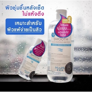 MizuMi ไมเซล่าคลีนซิ่งวอเตอร์ SMOOTH CLEANSING WATER 500 ml./100 ml.