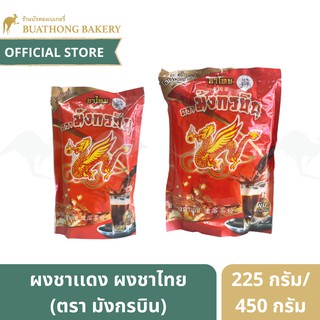 ชามังกรบิน ผงชาไทย ตรา มังกรบิน ขนาด 225 กรัม เเละ 450 กรัม ชาเเดง ชาส้ม ชานมเย็น