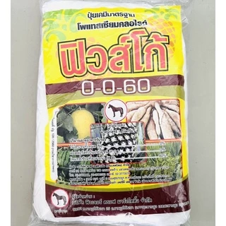 ฟิวส์โก้ 0-0-60​ ใช้กับพืชหัว ไม้ผล เร่งแป้ง เพิ่มน้ำหนัก ขนาด 1 กก.
