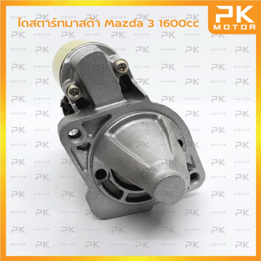 ไดสตาร์ท MAZDA มาสด้า 2 & 3 เฟือง10ฟัน (รีบิ้ว)