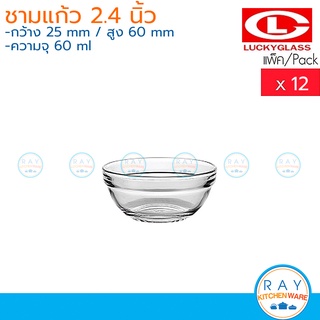 Lucky Glass ชามแก้ว(12ใบ) 2.4 นิ้ว(35ml) Stackable Bowl LG-220502 ตราลักกี้ ถ้วยน้ำจิ้ม ถ้วยขนมมีขอบ