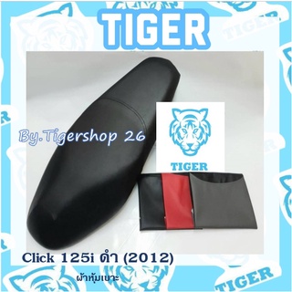 ผ้าหุ้มเบาะ คลิก125i (2012) สีดำ click ผ้าเบาะ มอเตอร์ไซค์ เบาะมอเตอร์ไซค์Tiger