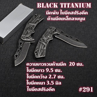 #291-Black Titanium  มีดพับ มีดพับพกพา มีดเดินป่า มีดแคมปิ้ง  Outdoor Folding Knife ยาว 20 ซม.