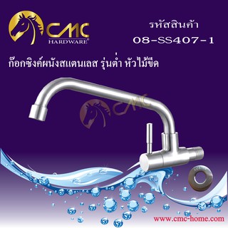 CMC ก๊อกซิงค์ผนังสแตนเลส รุ่นต่ำ หัวไม้ขีด 08-SS407-1