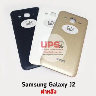 ฝาหลัง Samsung Galaxy J2