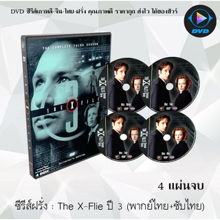 ซีรีส์ฝรั่ง The X-File Season 3 (แฟ้มลับคดีพิศวง ปี 3) : 4 แผ่นจบ (พากย์ไทย+ซับไทย)