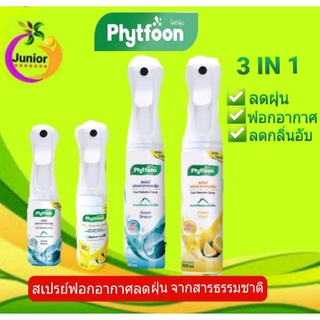 Fhytfoon (ไฟท์ฝุ่น) สเปรย์ฟอกอากาศลดฝุ่น จากสารธรรมชาติ ขนาด 160ml. กับขนาด300ml.