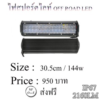 ไฟสปอร์ตไลท์ OFF ROAD LED ,ไฟสปอร์ตไลท์บาร์ ,ไฟสปอร์ตไลท์ออฟโรด  ขนาด 30.5cm /144 W