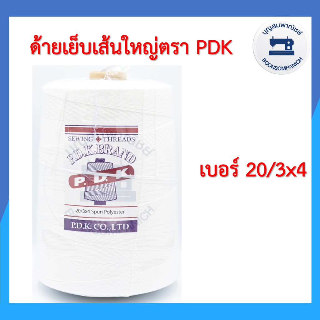 ด้ายเย็บเส้นใหญ่ สีขาว เบอร์ 20/3x4 ตรา PDK ขนาด 1กก. ด้ายเย็บยีนส์,เย็บผ้าใบ,เย็บไวนิล,เย็บหนัง,เย็