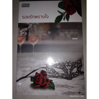 รอยรักพรางใจ - กุนหยี (หนังสือมือหนึ่ง ในซีล)