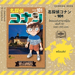 พร้อมส่ง! หนังสือการ์ตูนโคนัน ภาษาญี่ปุ่น เล่ม 101 名探偵コナン(101) [Detective Conan 101]