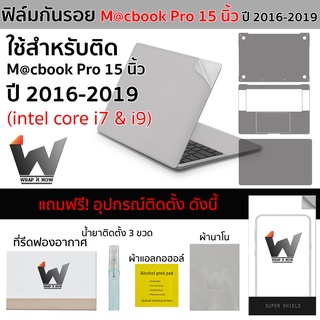 ฟิล์มกันรอย ใช้สำหรับ Macbook Pro 15นิ้ว ปี 2016-2019 รุ่น intel core i7 &amp; i9 / MacbookPro15 / Pro15 Model A1707 / A1990