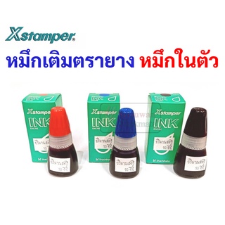 หมึกเติมตรายางหมึกในตัว ยี่ห้อ Xstamper หมึกเติมตรายาง สำหรับ ตรายางหมึกในตัว ขนาด 10 มล หมึกขวด น้ำหมึก เอ็กซ์สแตมเปอร์