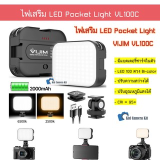 ไฟเสริม LED Pocket Light VL100C Vijim ไฟเซลฟี่ ไฟหัวกล้อง ไฟแฟลช ไฟวิดีโอ ไฟถ่านรูป ไฟไลฟ์สด ไฟพกพา ไฟปรับแสง ชาร์จได้