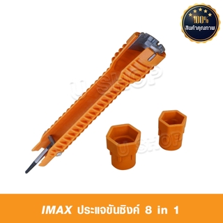 【supermarket1】ประแจขันกันน้ำ IMAX 8-in-1 สามารถเปลี่ยนประแจ, คีม, ล็อคและอุปกรณ์สุขภัณฑ์ได้ในคลิกเดียว