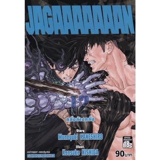 Bundanjai (หนังสือเด็ก) การ์ตูน Jagaaaaaaan คลั่งล้างคลั่ง เล่ม 12