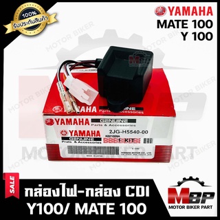 กล่องไฟ กล่องCDI สำหรับ YAMAHA Y100/ MATE100 - ยามาฮ่า วาย100/ เมท100 (2JG) **รับประกันสินค้า**