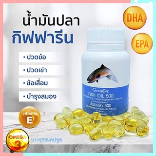 ของแท้❤บำรุงหัวใจGiffarineน้ำมันปลา(ขนาด500มก.)ปลอดภัย/รหัส40208/1กระปุก(50แคปซูล)🌺อngR