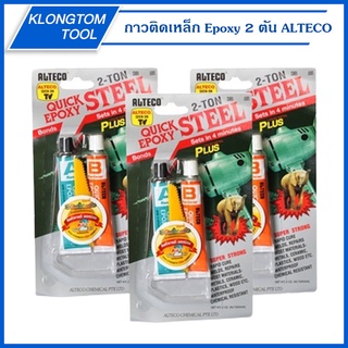 🔥KLONGTHOM🔥 กาวติดเหล็ก Epoxy 2 ตัน ALTECO อีพ๊อกซี่กาวติดเหล็ก 2 ตัน แห้งเร็วใน 4 นาที กาวอีพ็อกซี ซีเมนต์ติดเหล็ก กาว