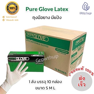 💯ถุงมือยาง มีแป้ง PURE GLOVE Latex ยกลัง 10 กล่อง