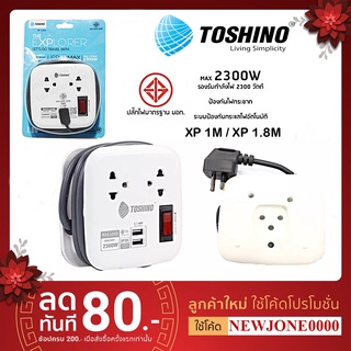 ปลั๊กไฟ มอก. TOSHINO รุ่น XP-1M/1.8M 2 ช่อง + 2 USB สายยาว 1.8 เมตร มีที่เก็บสาย