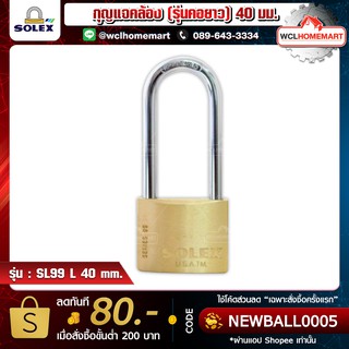 SOLEX กุญแจคล้อง (รุ่นคอยาว) 40 มม. SL99 L 40mm.