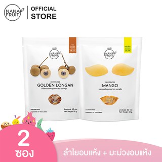 NanaFruit ลำไยอบแห้ง ไม่ใส่น้ำตาล 100% และ มะม่วงอบแห้ง (Low sugar) ขนาด 50 กรัม (ผลไม้อบแห้ง )