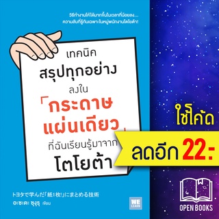 เทคนิคสรุปทุกอย่างลงในกระดาษแผ่นเดียว ที่ฉันเรียนรู้มาจากโตโยต้า | วีเลิร์น (WeLearn) อะซะดะ ซุงุรุ