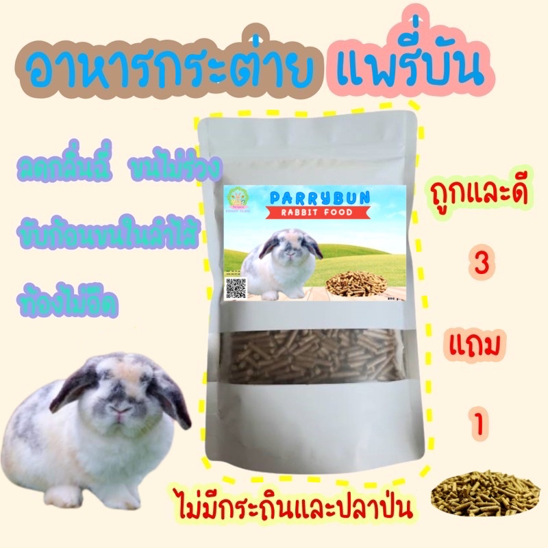 อาหารเม็ดกระต่าย แพรี่บัน สั่ง 3แถม1