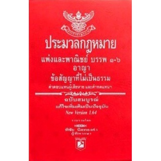 ประมวลกฎหมายแพ่งและพาณิชย์ อาญา ข้อสัญญาที่ไม่เป็นธรรม โดย พิชัย นิลทองคำ 2564 (ขนาดเล็ก)