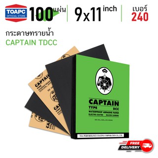 กระดาษทราย เบอร์ 240 กระดาษทรายน้ำ CAPTAIN TDCC 230mm x 280mm (9 x11 ) จำนวน 100 แผ่น