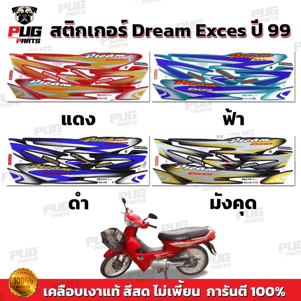 สติกเกอร์ดรีม100 ปี 99 (สีสด เคลือบเงาแท้ ) สติกเกอร์Dream100 ปี 99 สติกเกอร์ดรีม100 เอ็กเซล ปี 99 สติ๊กเกอร์Dream100