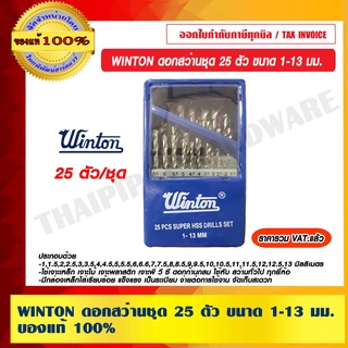 WINTON ดอกสว่านชุด 25 ตัว ขนาด 1-13 มม. ของแท้ 100% ราคารวม VAT แล้ว