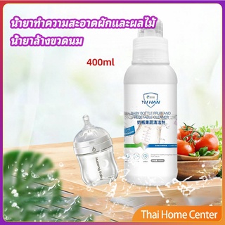 น้ำยาล้างขวดนม  น้ำยาล้างผลไม้ น้ำยาล้างผัก น้ำยาทำความสะอาดผักและผลไม้ baby bottle cleaner