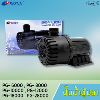 ปั๊มน้ำ บ่อปลา RESUN PG Series ทำระบบกรอง น้ำพุ น้ำตก PG-6000,PG-8000,PG-10000,PG-12000,PG-18000,PG-28000