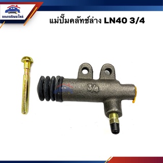 📦 แม่ปั๊มคลัทช์ล่าง Toyota LN40 3/4