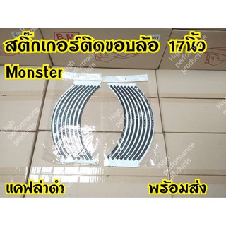 Monster สติกเกอร์ขอบล้อ17 นิ้ว ลายเคฟล่า