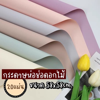 กระดาษห่อช่อดอกไม้ กระดาษสีพื้น ขนาด 58x58 ซม. กระดาษห่อดอกไม้ กันน้ำ แผ่นพลาสติกห่อดอกไม้ กระดาษห่อช่อดอกไม้ ดอกไม้ปลอม