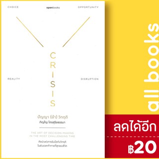 CRISIS WISDOM ปัญญา(ฝ่า)วิกฤติ (ปกอ่อน) | openbooks ภิญโญ ไตรสุริยธรรมา