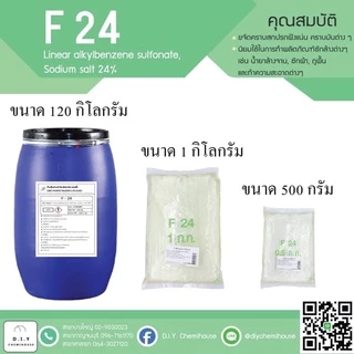 สารตั้งต้นทำความสะอาด F-24 (ขนาด 500 กรัม และ ขนาด 1กิโลกรัม)