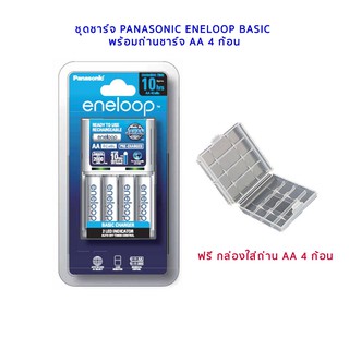 ชุดชาร์จ Panasonic Eneloop Basic พร้อมถ่านชาร์จ AA 4 ก้อน ของแท้ ประกัน 1 ปี แถมกล่องใส่ถ่าน AA