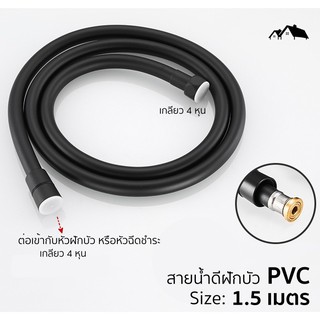 PI-05 สายฝักบัว สายฉีดชำระ สายน้ำดี PVC สีดำ คุณภาพดี