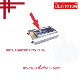 ตะแกรง วางบนเตาปิ้ง ของ Thai Flower รุ่น IF-1629 ขนาด 33 x 23 ซม.