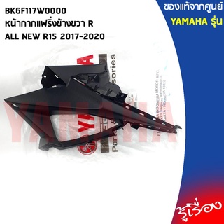 BK6F117W0000หน้ากากแฟริ่งข้างขวา R ALL NEW R15 2017-2020